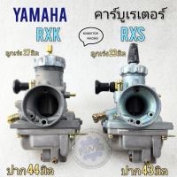 คาร์บู rxs คาร์บู rxk คาร์บูเรเตอร์ rxs rxk คาร์บูเรเตอร์ yamaha rxs rxk ของใหม่