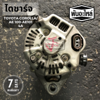 ไดชาร์จ TOYOTA AE100/AE101/Corolla 4A เก่านอก