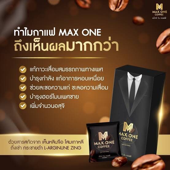 max-one-coffee-แม๊กซ์-วัน-คอฟฟี่-กาแฟท่านชาย-2-กล่อง-แถม-2-ซอง-1-กล่อง-10-ซอง