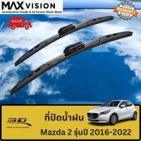 ที่ปัดน้ำฝน 3D สำหรับ Mazda2 รุ่นปี 2016-2022 รุ่น MAX VISION มาตรฐานแท้จากญี่ปุ่น -ใบปัดน้ำฝน -ยางปัดน้ำฝน