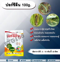 ปอร์ซีลีน 100g. อีมาเมกตินเบนโซเอต สารกำจัดแมลง สารกำจัดหนอน หนอนกระทู้ลายจุดข้าวโพด หนอนม้วนใบ หนอนชอนใบ หนอนเจาะ หนอนกระทู้ เพลี้ยไฟ