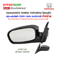 กระจกมองข้าง HONDA CIVIC(ซีวิค) ไดเมนชั่น ปรับ+พับไฟฟ้า 5สาย (งานไม่ทำสี) ปี2001-2005 ข้างซ้าย