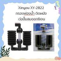 Xinyou XY-2822 กรองฟองน้ำ ติดผนัง ต่อปั๊มลมออกซิเจน