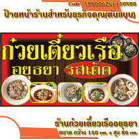 ป้ายไวนิลก๋วยเตี๋ยวเรืออยุธยา (เจาะตาไก่ ใส่ชื่อและโลโก้ร้านได้ เพิ่มเบอร์โทร ทักแชทมาได้เลย) มี 2 ขนาด