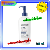 ✨Derma B CeraMD Repair Oil 200ml.✨บอดี้ออยล์เนื้อน้ำนม บางเบาแต่ให้ความชุ่มชื้น โลชั่นทาผิวกาย