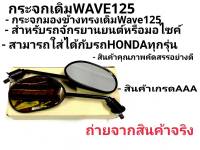 กระจกมองหลัง กระจกมองข้าง ขาดำ​ ใส่รุ่น​ ​ เวฟ125 เวฟ125