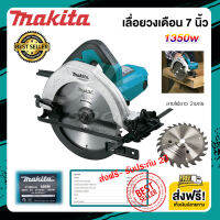 ส่งฟรี เลื่อยวงเดือน 7 นิ้ว Makita 1350วัตต์ ความเร็วรอบสูง 5400รอบ/นาที รุ่น 585N เลื่อย เลื่อยไฟฟ้า ทำงานไว (งานเทียบ AAAA) รับประกัน 2ป