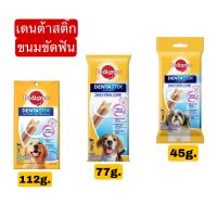 เพดดิกรี®ขนมสำหรับสุนัข เดนต้าสติก พันธุ์เล็ก45g. พันธุ์กลาง77g.สุนัขพันธุ์ใหญ่112g. ปริมาณ 1 แพ็ค 3ชิ้น/แพ็ค