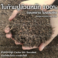 ใบก้ามปูล้วนหมัก 100% ร่อนหยาบ 500 กรัม ไม่ผสมดิน