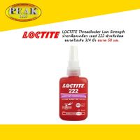 Loctite 222 ThreadLocker น้ำยาล็อคเกลียวแรงยึดต่ำ ขนาด 50 มล.