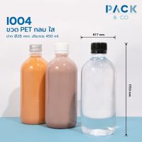 ขวดพลาสติก PET กลม 450 ml. (25 ขวด) I004