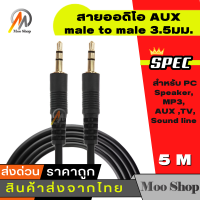 สายสัญญาณ ออดิโอ (AUX) 3.5mm หัว ผู้-ผู้ , สายแจ็ค3.5mm(Male to Male Audio Cable Stereo Aux Cable Cord) ยาว 5 เมตร