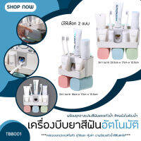 เครื่องบีบยาสีฟันอัตโนมัติ 3 in 1 พร้อมชุดวางแปรงสีฟันและแก้วน้ำ ติดผนังในห้องน้ำ TBB001