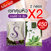 อาหารเสริมลดน้ำหนัก เดลล่า เอส + ไฟเบอร์  เซทคุมหิว ลดX2 โปร 2 กล่อง