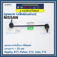 (ราคา /1 คู่)***ราคาพิเศษ***ลูกหมากกันโคลงหน้าคุณภาพ แกนยาวNISSAN SYLPHY(B17), PULSAR (C12), JUKE ( F15 )Nissan P/N: 54618-CY00A ซ้าย ขวา เหมือนกัน (พร้อมจัดส่ง)