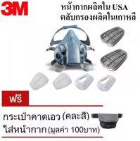 3M 7502 อุปกรณ์กันสารเคมี จัดชุด7ชิ้นป้องกันไอระเหยของ สารทำลายและ กรดแก๊ส รุ่น 7502+ ตลับ 6001 (7502ทำใน USA ไม่ใช่เกรดจีน)