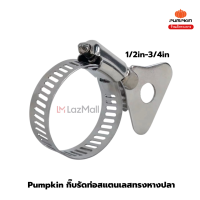 PUMPKIN แคลมป์รัดท่อ ทรงหางปลา สแตนเลส 304 ท่อ กิ๊บรัดท่อ กิ๊บรัดสายยาง 1/2in-3/4in