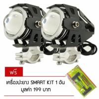 คุ้มสุด ๆ BBB ไฟตัดหมอก LED สำหรับรถมอเตอร์ไซค์/รถยนต์ 125W 3000LM U5 จำนวน 2ชุด ฟรี ปะยาง SMART KIT สำหรับรถทุกประเภท ราคาคุ้มค่าที่สุด ชิ้น ส่วน ไฟ ตัด หมอก ไฟ ตัด หมอก led ไฟ ตัด หมอ กวี โก้ ไฟ ตัด หมอก โปรเจคเตอร์