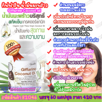 น้ำมันมะพร้าว กิฟฟารีน น้ำมันมะพร้าวบริสุทธิ์ สกัดเย็น เกรดออร์แกนิค Coconut Oil Giffarine มีวิตามินอี Vitamin E ดูแลผิวพรรณ เพิ่มการเผาผลาญ แคปซูล