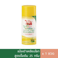 แป้ง เต่าเหยียบโลก 25g สีเหลือง ลดกลิ่นเหงื่อ กลิ่นกาย กลิ่นเท้า ผื่นคัน