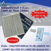 กรองแอร์คาร์บอน cabin air filters carbon (LYLZ-VIGO/1C) สำหรับ TOYOTA ALTIS CAMRY / CAMRY HYBRID INNOVA VIGO VIOS YARIS [ #ชิ้นส่วนเครื่องยนต์ #ชิ้นส่วนอะไหล่รถยนต์ #รถยนต์ อะไหล่และอุปกรณ์เสริมรถยนต์ ]