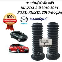 ยางกันฝุ่นโช้คหน้า Mazda 2 Fiesta / ยางกันฝุ่นโช๊ค Mazda 2 Fiesta / ยางกันฝุ่นโช๊คหน้า มาสด้า 2 ฟอร์ดของแท้