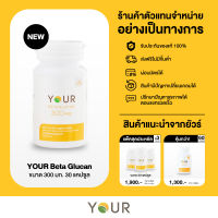 เบต้ากลูแคนบริสุทธิ์ เข้มข้น 300 มก. ขนาด 30 แคปซูล จาก YOUR (ยัวร์) - ส่งฟรี + ผ่อนได้ (ภูมิคุ้มกัน, ภูมิแพ้, มะเร็ง)