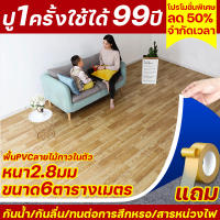 [ลด50%] แผ่นกระเบื้อง ปู1ครั้งใช้ได้99ปี กระเบื้องยางPVC 1ชิ้น=6ตารางเมตร หนา2.8มม พื้นคอนกรีต ปูโดยตรง กันน้ำ/กันลื่น/ทนต่อการสึกหรอ/สารหน่วงไฟ/และกันเชื้อรา(แผ่นปูพื้นห้อง แผ่นยางปูพื้น วอลเปอรติดพื้น พื้นยางปูพื้น กระเบื้องยางลายไม้ พื้นกระเบื้องยาง)