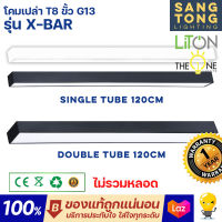 LITON โคมเปล่า T8 ขั้ว G13 รุ่น X-BAR  โคมไฟสำนักงาน ไฟห้อย สีดำ โคมไฟนีออนยาวแอลอีดี ใช้กับ T8 LED ได้ ของแท้ มีรับประกัน สลิงแถม 1ม.