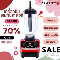 เครื่องปั่นผลไม้อเนกประสงค์ กำลังไฟ4500W ความจุ2.5Lปรับได้15ระดับ บดปั่นได้เร็ว รุ่นSILVER CRES