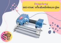 Dongcheng D02-ST64C เครื่องยิงแม๊กซ์ลม,ตะปูลม ถูกที่สุด