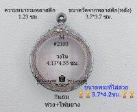 M#2100 ตลับพระ/กรอบพระสเตนเลสลายไทย ใส่เหรียญกลมซ่อนหูใหญ่ ขนาดภายใน 4.13*4.55  ซม.หรือหากมีข้อสงสัย ทักแชทได้ค่ะ **ขนาดที่ใส่สวย3.7*4.2ซม**