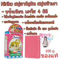 NIRIKO สบู่อาร์บูตินหน้าเงา 100 กรัม เนียน.. กระจ่างใส 4 มิติ