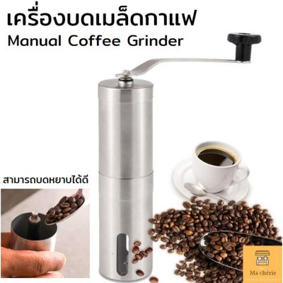 CFA เครื่องบดกาแฟ    สแตนเลส ที่บดกาแฟ มือหมุน  มือหมุน Manual Coffee Grinder Ma chérie เครื่องบดเมล็ดกาแฟ