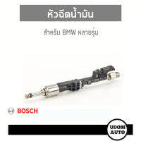 BMW หัวฉีดน้ำมัน , สำหรับรถ บีเอ็มดับบิว หลายรุ่น E88 E82 E93 E92 E91 F07 F25 E70 E71 E72 / Injector / 13537568607 / BOSCH / UDOM AUTO GROUP