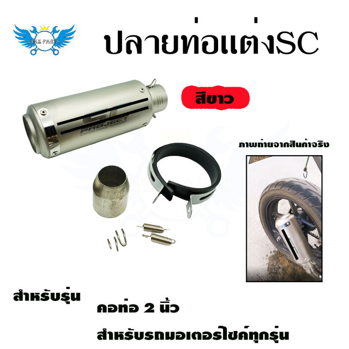 ปลายท่อแต่ง-sc-คอ-2-นิ้ว-ปลายท่อ-กระป๋องทรง-sc-ใส่คอ-2-นิ้ว-0143