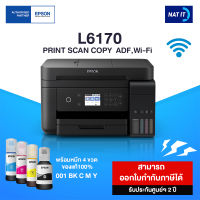 Epson เครื่องปริ้นเตอร์มัลติฟังก์ชันอิงค์เจ็ท L6170 เครื่องใหม่ประกันศูนย์ พร้อมหมึก 4 ขวด ของแท้100%