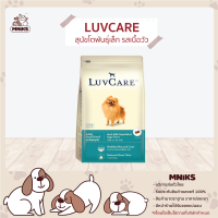 LUVCARE อาหารสุนัข ชนิดเม็ด สำหรับสุนัขโตพันธุ์เล็ก รสเนื้อวัว นม ผักและไข่ ขนาด (2kg./9kg.) (MNIKS)