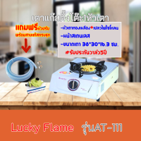 เตาแก๊สลัคกี้เฟลม Lucky Flame AT-111  AT111 หน้าสเตนเลส+หัวเตาทองเหลือง แถมฟรีหัวปรับพร้อมสาย รับประกันวาล์ว 5 ปี