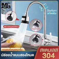 MG ก๊อกน้ำอ่างล้างจานหมุนได้ 360 องศา ก๊อกน้ำอเนกประสงค์ ก็อกสแตนเลส