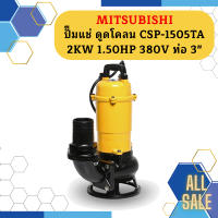 Mitsubishi ปั๊มแช่ ดูดโคลน CSP-1505TA 2KW 1.50HP 380V ท่อ 3"