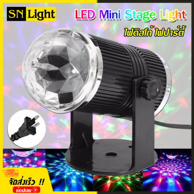 LED Mini Stage Light ไฟดิสโก้ เทคหัวเดี่ยว โคมไฟดิสโก้เทค โคมไฟหมุน ไฟเทค ไฟปาร์ตี้ ไฟเทคหมุน 1 หัว หมุนเป็นวงกว้าง