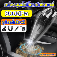 เครื่องดูดฝุ่น 98000PA แบบพกพาไร้สาย เหมาะสำหรับบ้านและรถยนต์ สำหรับทำความสะอาดทุกมุมตาย ล้างทำความสะอาดได้ เครื่องดูดฝุ่นไร้สาย vacuum cleaner เครื่องดูดในรถ เครื่องดูดฝุ่นในรถ ดูดฝุ่นไร้สาย เครื่องดูดฝุ่นในรถยนต์