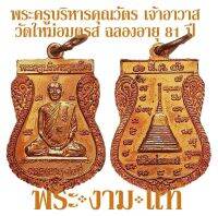 พระครูบริหารคุณวัตร (ชม สิรินทโร) เจ้าอาวาส วัดใหม่อมตรส (วัดบางขุนพรหม) ฉลองอายุ 81 ปี 2546 -รับประกันพระแท้- โดย พระงามแท้ Nice &amp; Genuine Amulet (ให้บูชา เหรียญ พระเครื่อง วัตถุมงคล)