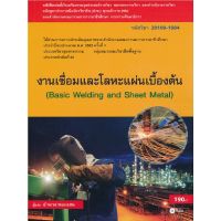 ส่งฟรี หนังสือ  หนังสือ  (สอศ.) งานเชื่อมและโลหะแผ่นเบื้องต้น  เก็บเงินปลายทาง Free shipping