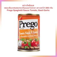 สปาเก็ตตี้ซอส รสมะเขือเทศผสมกระเทียมและโหระพา ตราพรีโก้ 300 กรัม Prego Spaghetti Sauce Tomato, Basil Garlic  1กระป๋อง พาสต้าซอส พรีโก้ซอสสปาเก็ตตี้ เครื่องปรุงอาหารฝรั่ง