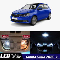 Skoda Fabia (NJ) เซ็ตหลอดไฟ​ภายใน LED​ สว่าง ติดตั้งง่าย รับประกัน 1ปี ไฟเพดาน ส่องแผนที่ ประตู ขาว น้ำเงิน ส้ม 6000K