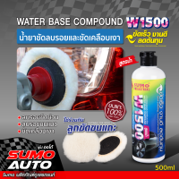 น้ำยาขัดลบรอยและขัดเคลือบเงาสีรถ W1500