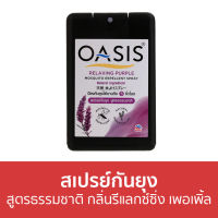 ?ขายดี? สเปรย์กันยุง Oasis สูตรธรรมชาติ กลิ่นรีแลกซ์ซิ่ง เพอเพิ้ล - สเปรย์กันยุงเด็ก กันยุง สเปรย์ไล่ยุง สเปย์กันยุง สเปรย์ตะไคร้หอมกันยุง สเปรย์กันยุงสําหรับเด็ก ยาฉีดกันยุง ไล่ยุง สเปร์กันยุง mosquito repellent