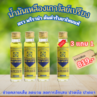 พรีราน่า 3แถม1 น้ำมันเหลือง เถาวัลย์เปรียง ต้นตำรับยาไทย ปวดตรงไหน แค่ทา เพียงแค่หยดเดียว บรรเทาอาการปวดเมื่อยตามร่างกาย